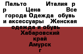 Пальто. Kenzo. Италия. р-р 42-44 › Цена ­ 10 000 - Все города Одежда, обувь и аксессуары » Женская одежда и обувь   . Хабаровский край,Амурск г.